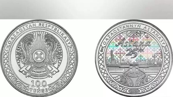 Астананың 25 жылдығына арналған 100 теңгелік монета шығарылды - Sputnik Қазақстан