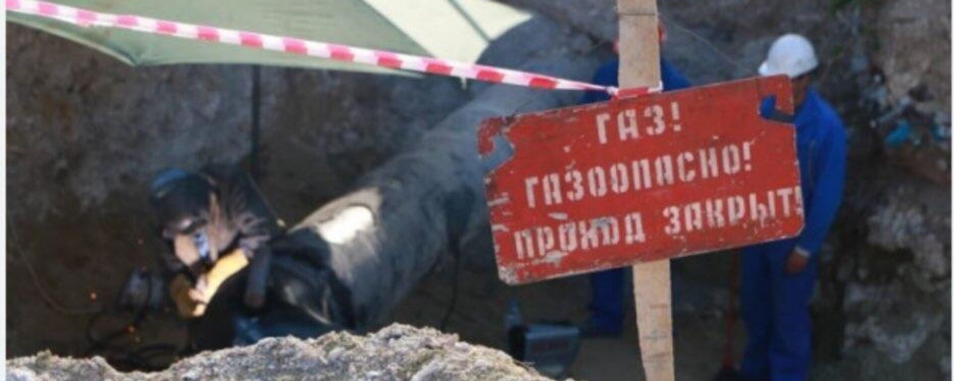 Тысячи абонентов остались без газа из-за повреждения подземного газопровода в Шымкенте - Sputnik Казахстан, 1920, 13.07.2023