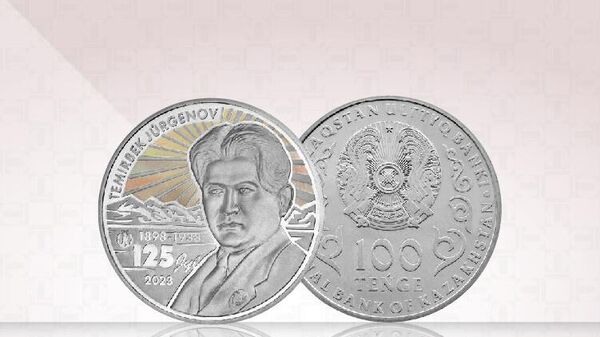 Монеты выпущены к 100-летию деятеля культуры и искусства Казахстана Темирбека Жургенова - Sputnik Казахстан