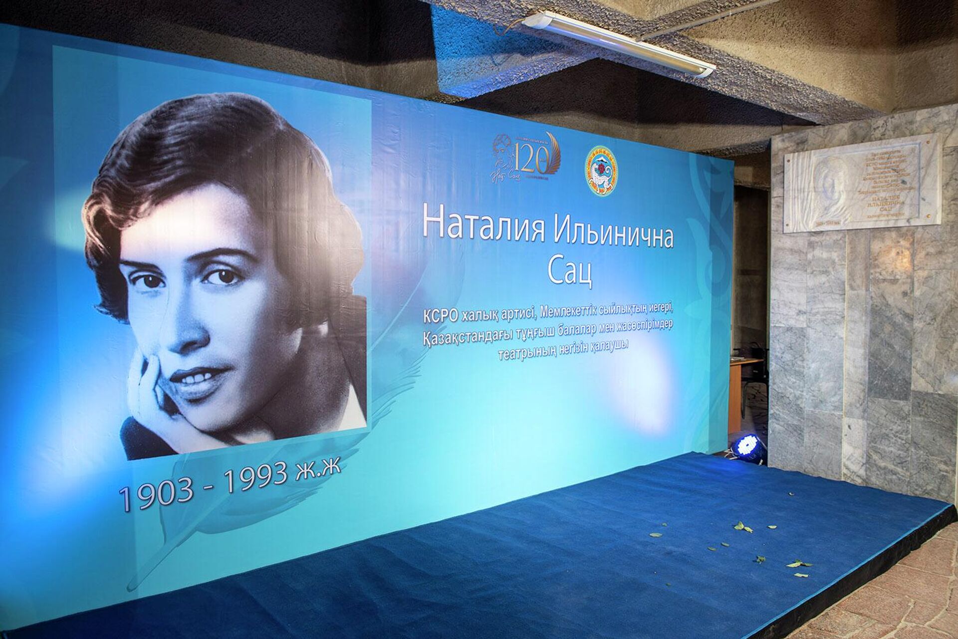 Торжественное открытие мемориальной доски в честь 120-летия Натальи Сац - Sputnik Казахстан, 1920, 14.09.2023