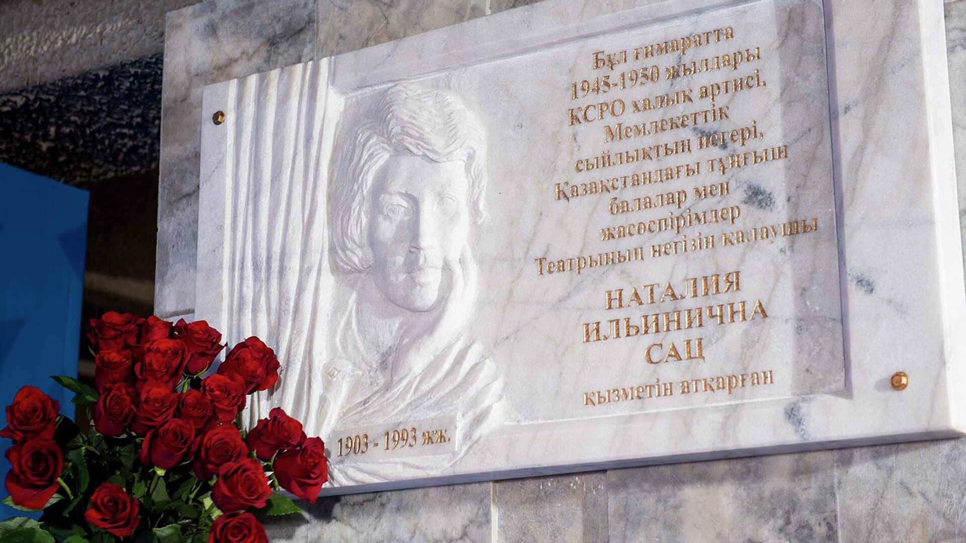 Мемориальная доска, открытая в честь 120-летия Натальи Сац - Sputnik Казахстан, 1920, 14.09.2023