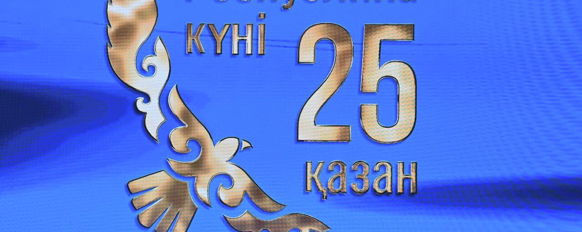 Глава государства посетил торжественный концерт, посвященный Дню Республики  - Sputnik Казахстан, 1920, 24.10.2023
