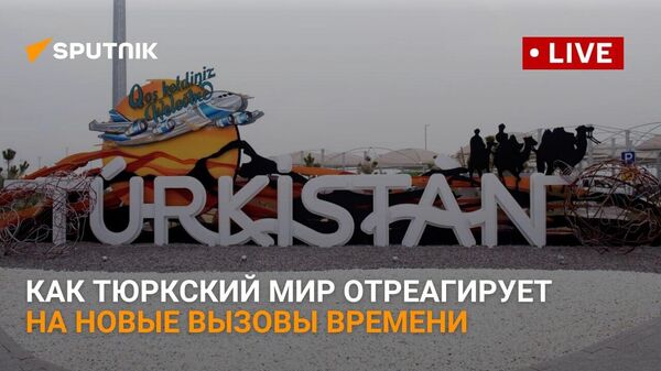 Как тюркский мир отреагирует на новые вызовы времени - Sputnik Қазақстан