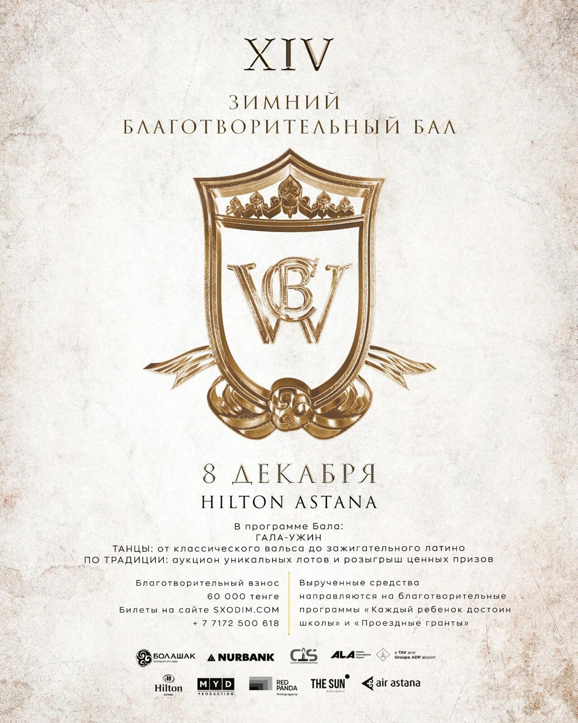 Программа XIV Зимнего благотворительного бала Фонда Болашак в Астане - Sputnik Казахстан, 1920, 13.11.2023