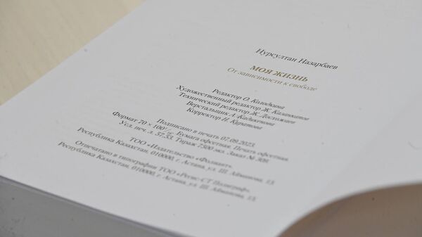 Книга Нурсултана Назарбаева Моя жизнь. От зависимости к свободе - Sputnik Казахстан