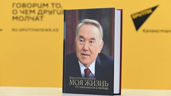 Книга Нурсултана Назарбаева Моя жизнь. От зависимости к свободе - Sputnik Казахстан