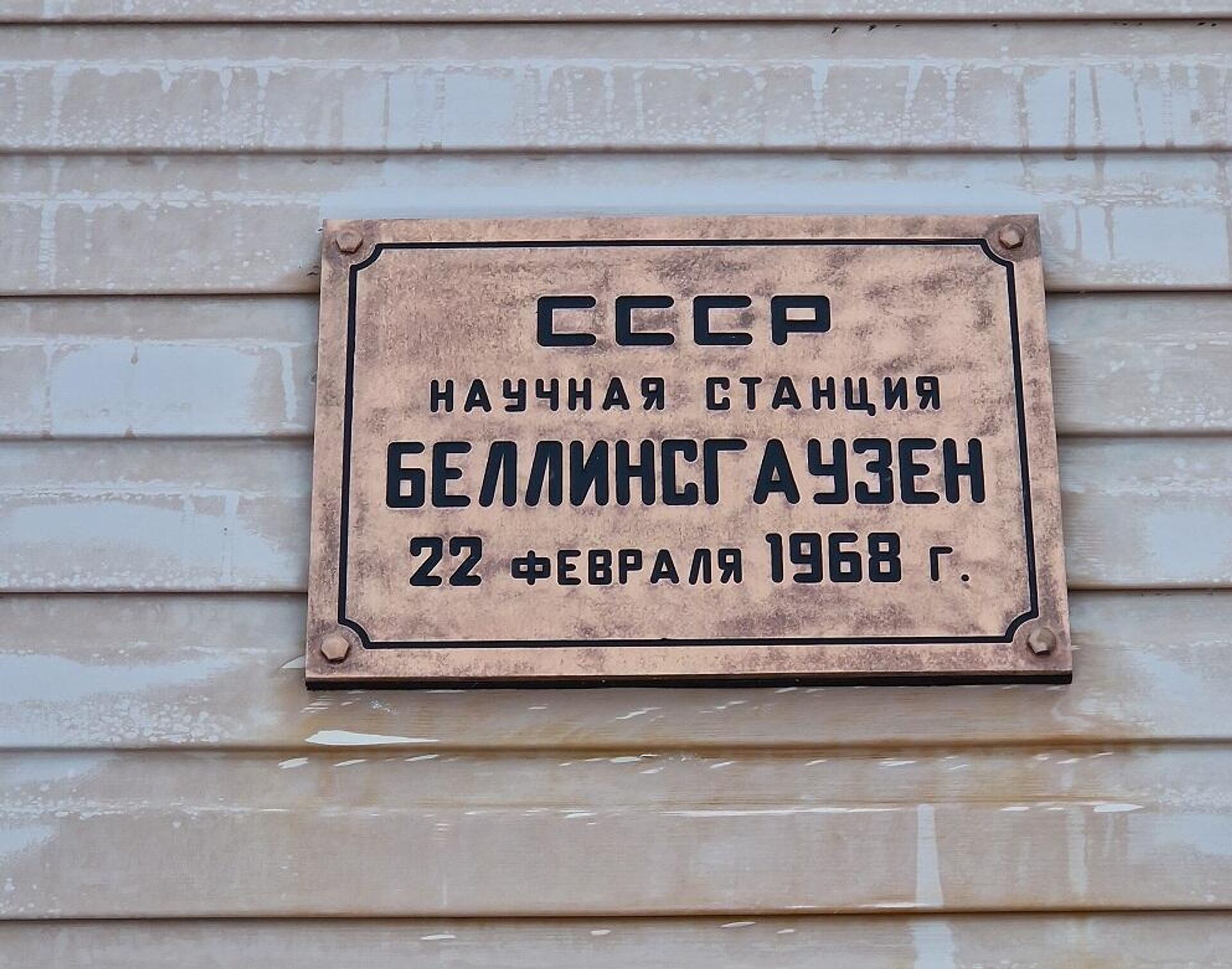 полярная станция Беллинсгаузен - Sputnik Казахстан, 1920, 02.12.2023