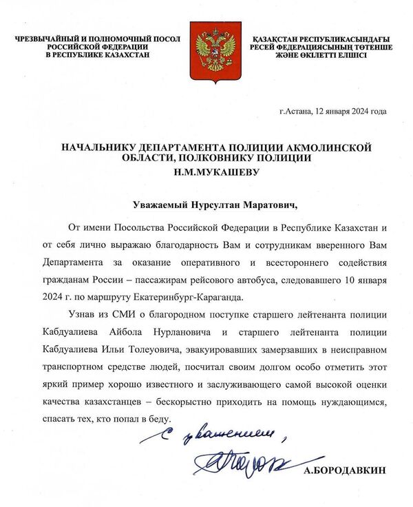 Письмо посла России в Казахстане в адрес полиции Акмолинской области - Sputnik Казахстан
