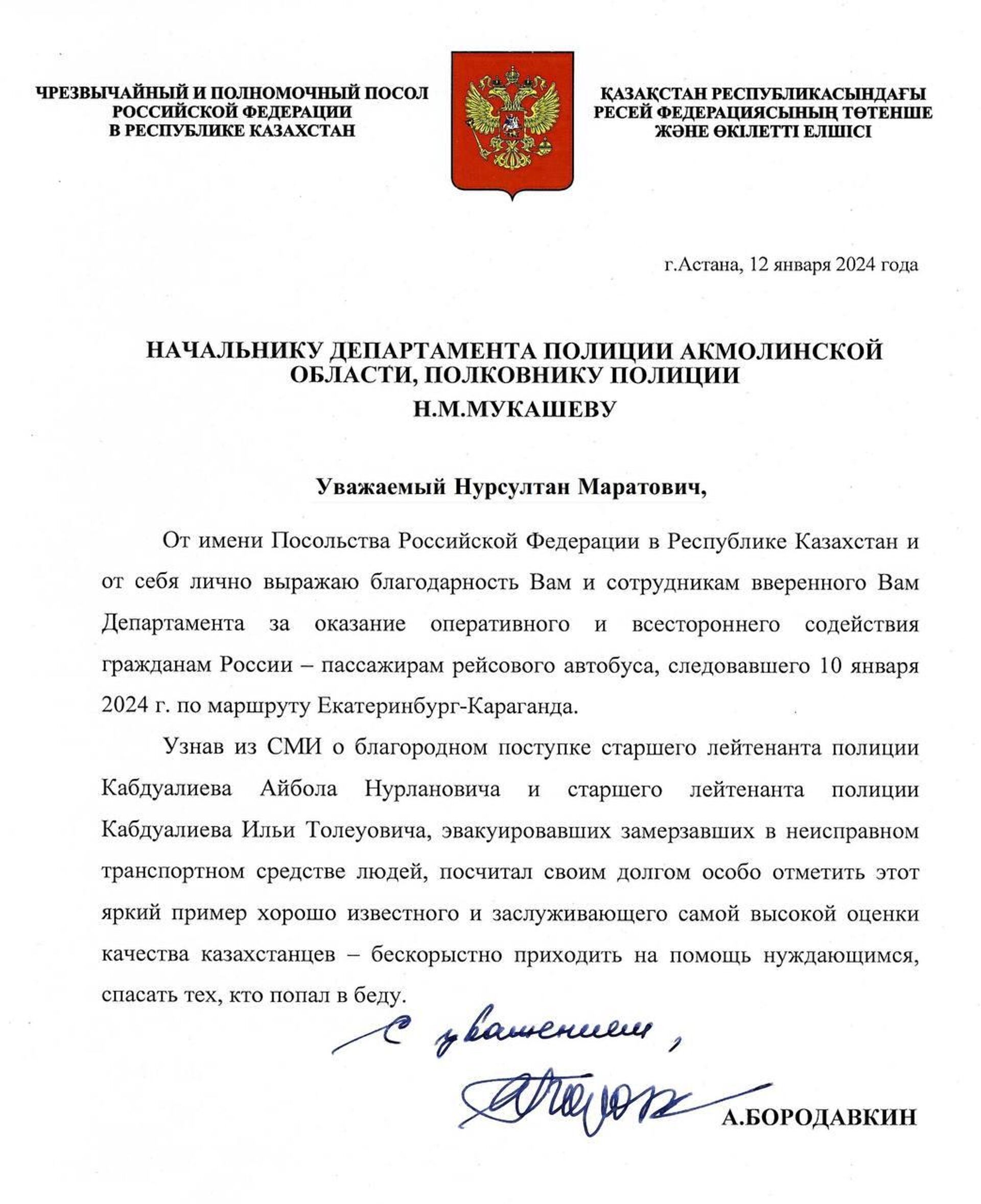 Письмо посла России в Казахстане в адрес полиции Акмолинской области - Sputnik Қазақстан, 1920, 13.01.2024