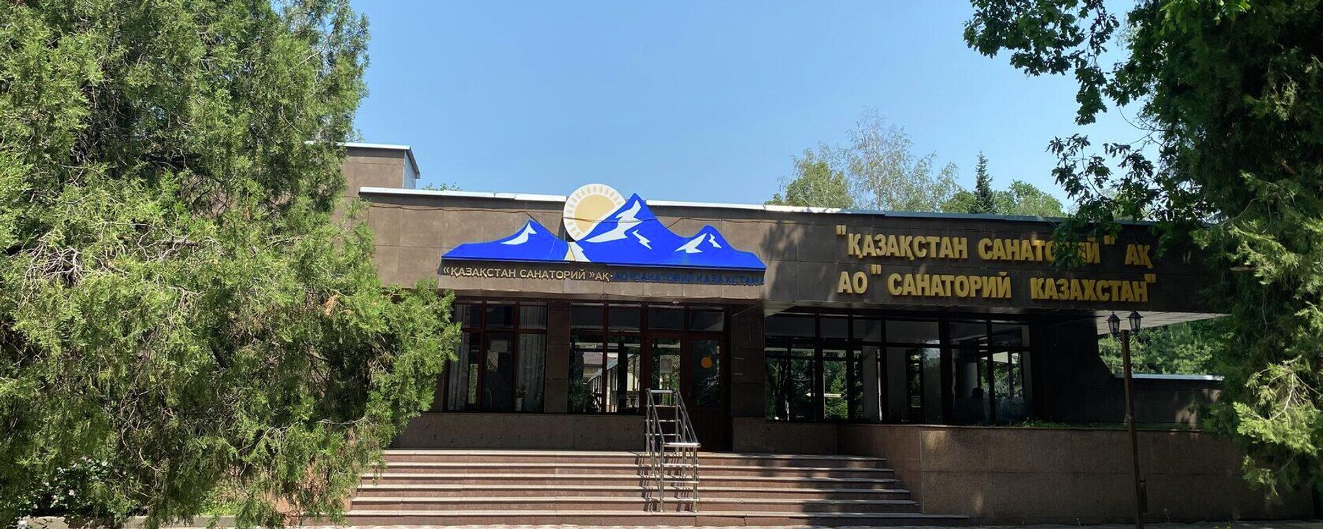 Санаторий Казахстан - Sputnik Казахстан, 1920, 19.02.2024