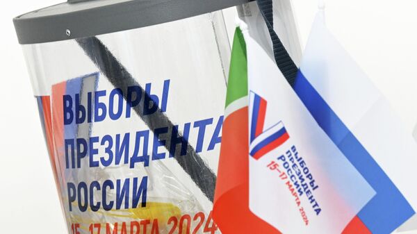 Подготовка к выборам президента РФ - Sputnik Казахстан