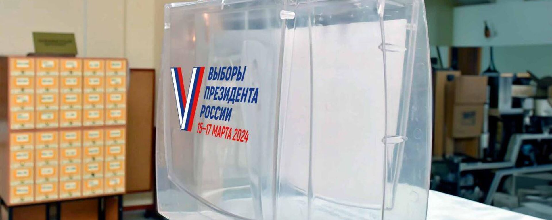15-17 марта 2024 года состоятся выборы Президента Российской Федерации - Sputnik Казахстан, 1920, 15.03.2024
