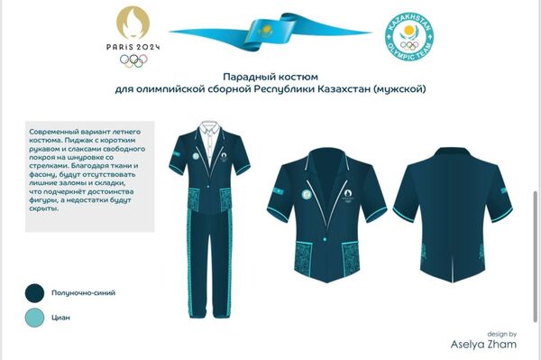 Дизайн формы сборной Казахстана на Олимпиаде в Париже - Sputnik Казахстан