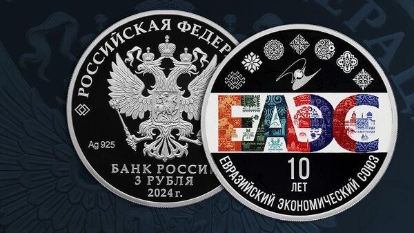 Монета Центробанка России, посвященная 10-летию ЕАЭС - Sputnik Казахстан