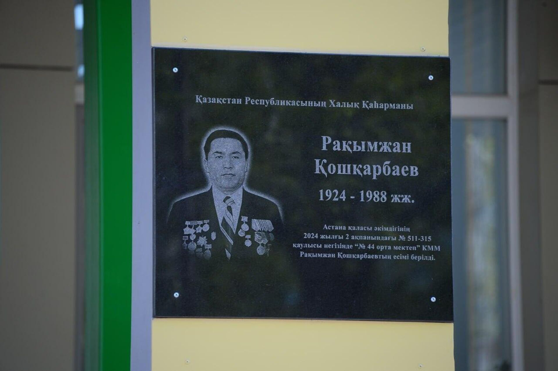 Школа в Астане получила имя Рахимжана Кошкарбаева - Sputnik Казахстан, 1920, 06.05.2024