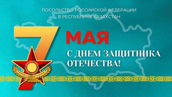 Поздравление в Днем защитника Отечества  - Sputnik Казахстан