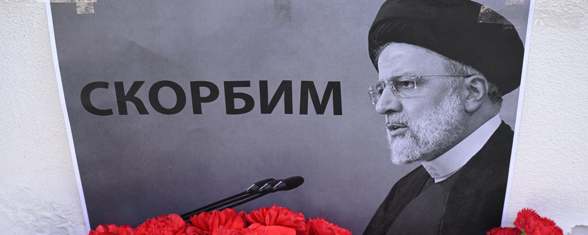 Цветы в память о президенте Ирана Эбрахиме Раиси - Sputnik Казахстан, 1920, 20.05.2024