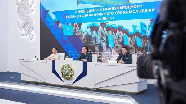 Брифинг Министерства обороны, посвященный предстоящему Х Международному военно-патриотическому сбору молодежи Айбын-2024 - Sputnik Казахстан