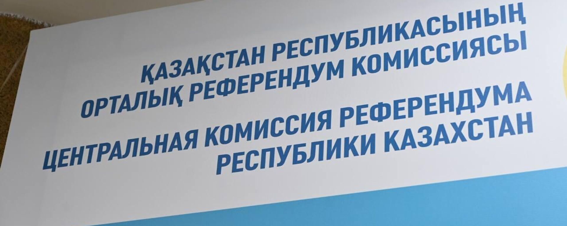 В цик проходит второе заседание по вопросам проведения референдума 6 октября - Sputnik Казахстан, 1920, 06.10.2024