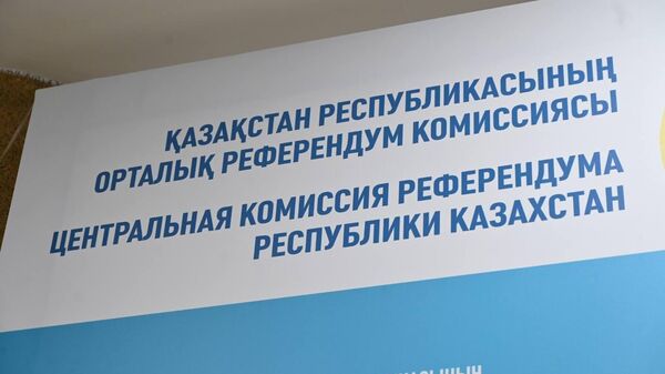 В цик проходит второе заседание по вопросам проведения референдума 6 октября - Sputnik Казахстан