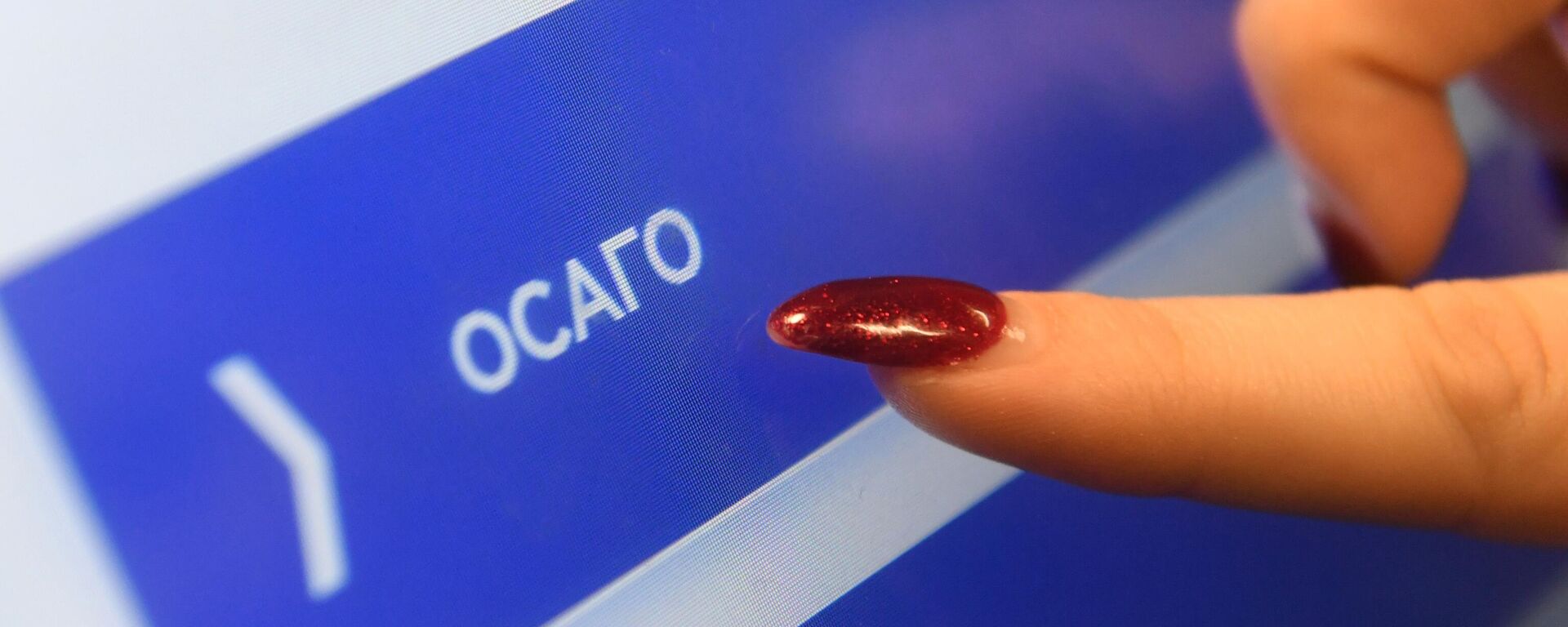 ОСАГО - Sputnik Қазақстан, 1920, 07.08.2025