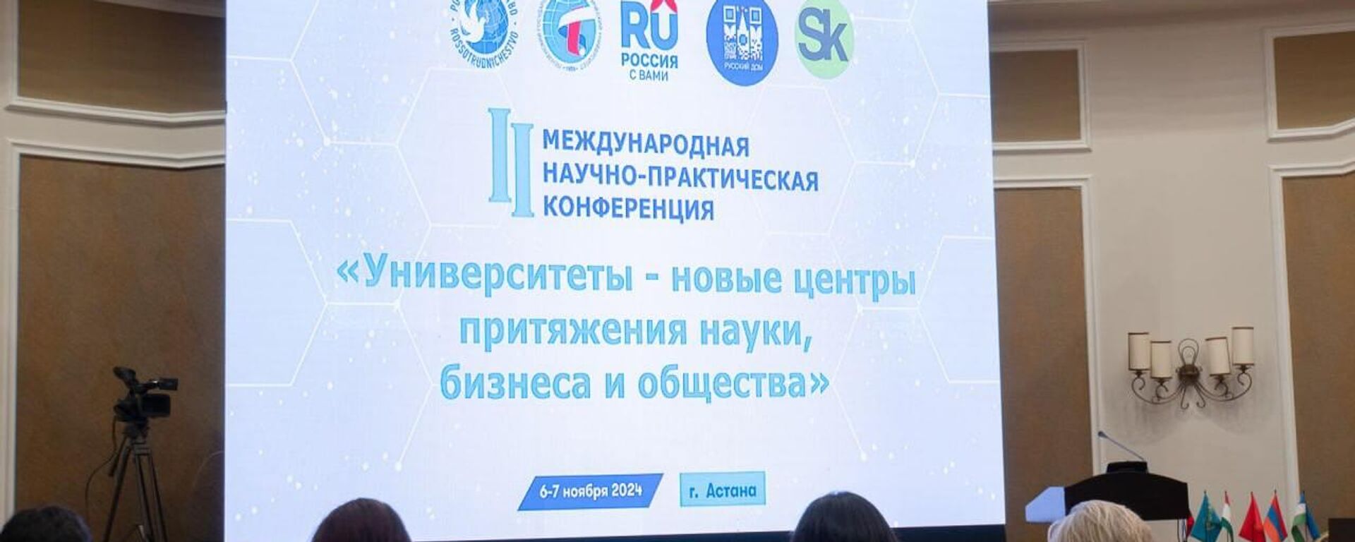 В Астане проходит II международная научно-практическая конференция Университеты - новые центры притяжения науки, бизнеса и общества - Sputnik Қазақстан, 1920, 07.11.2024