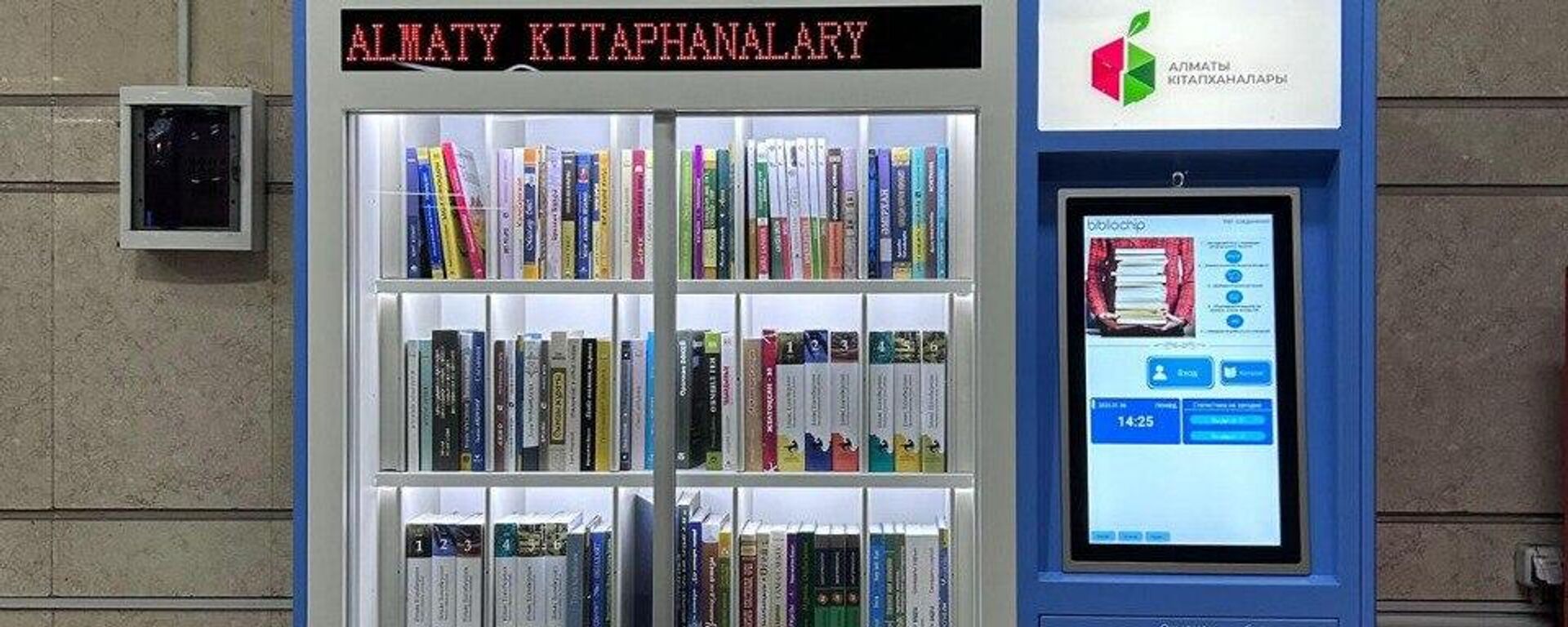 Библиотечные автоматы в Алматы, архивное фото - Sputnik Казахстан, 1920, 13.01.2026