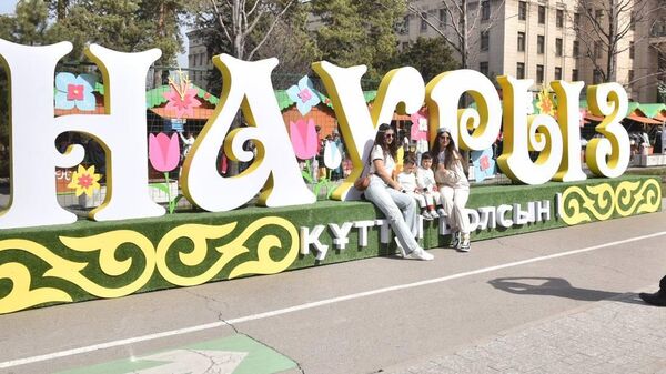 Наурыз празднуют в Алматы - Sputnik Қазақстан