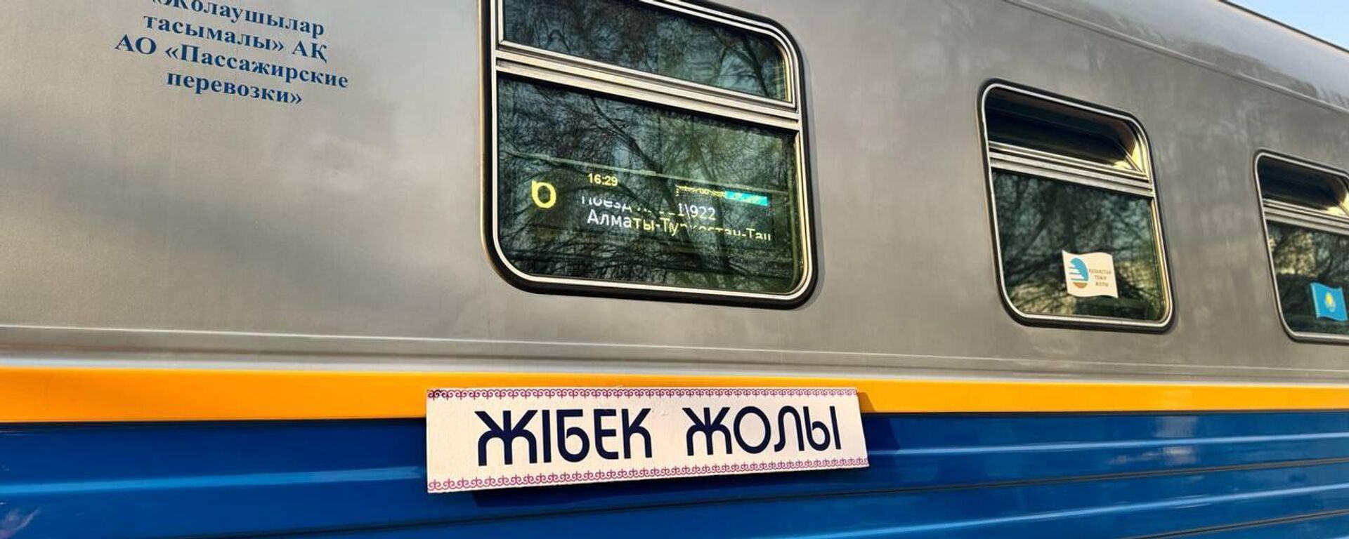 Туристы отправились в путешествие на поездах Jibek Joly и Keruen Express - Sputnik Қазақстан, 1920, 27.01.2026