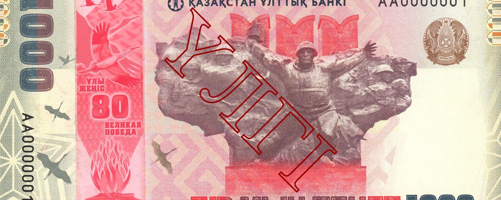 Банкнота Нацбанка Казахстана к 80-летию Победы в Великой Отечественной войне  - Sputnik Казахстан, 1920, 08.05.2025