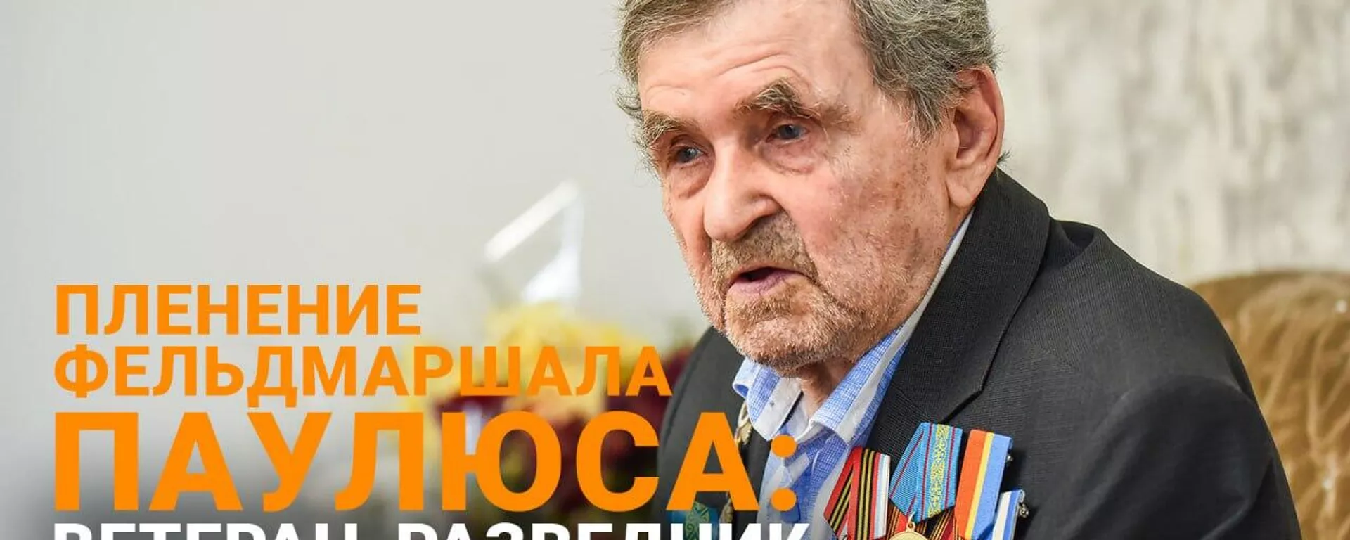 Василий Иванович Зинченко - ветеран Великой Отечественной войны Василий Иванович Зинченко - ветеран Великой Отечественной войны - Sputnik Казахстан, 1920, 16.05.2025