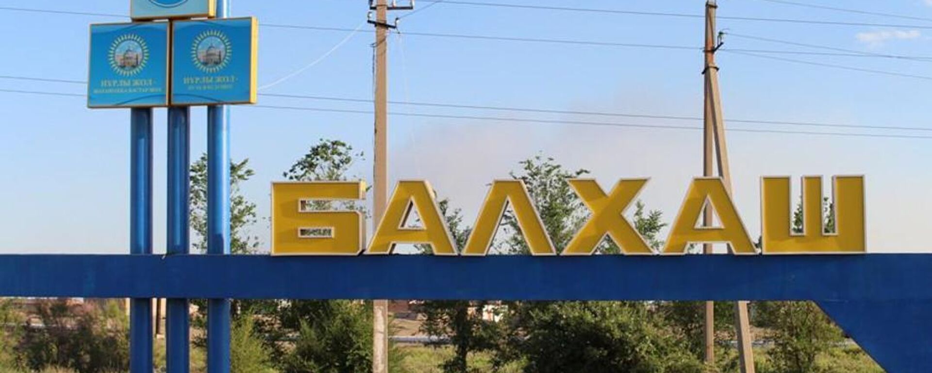 Город Балхаш - Sputnik Казахстан, 1920, 09.09.2025