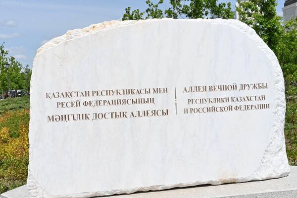 Аллею вечной дружбы между Казахстаном и Россией открыли в Астане - Sputnik Казахстан