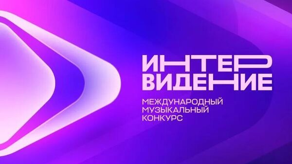 Логотип международного музыкального конкурса Интервидение - Sputnik Казахстан