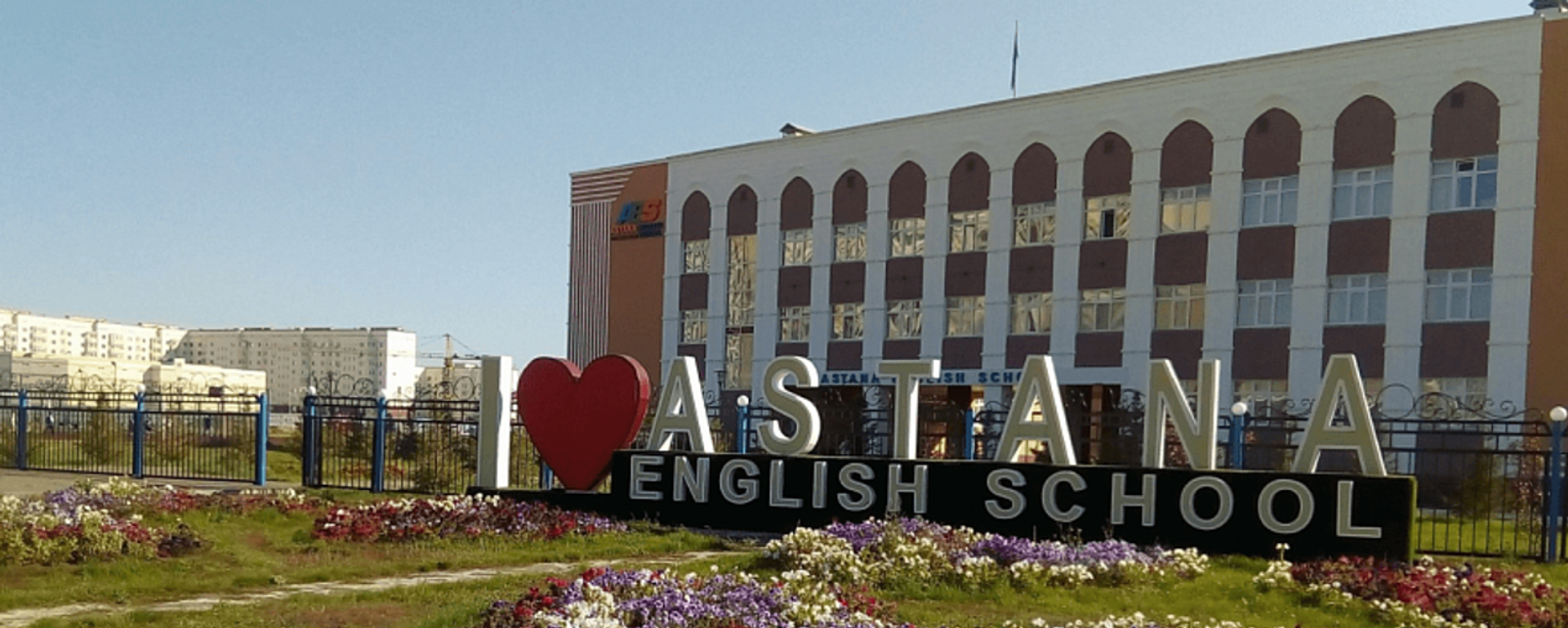 Международная школа 81 Astana English School - Sputnik Казахстан, 1920, 07.10.2025