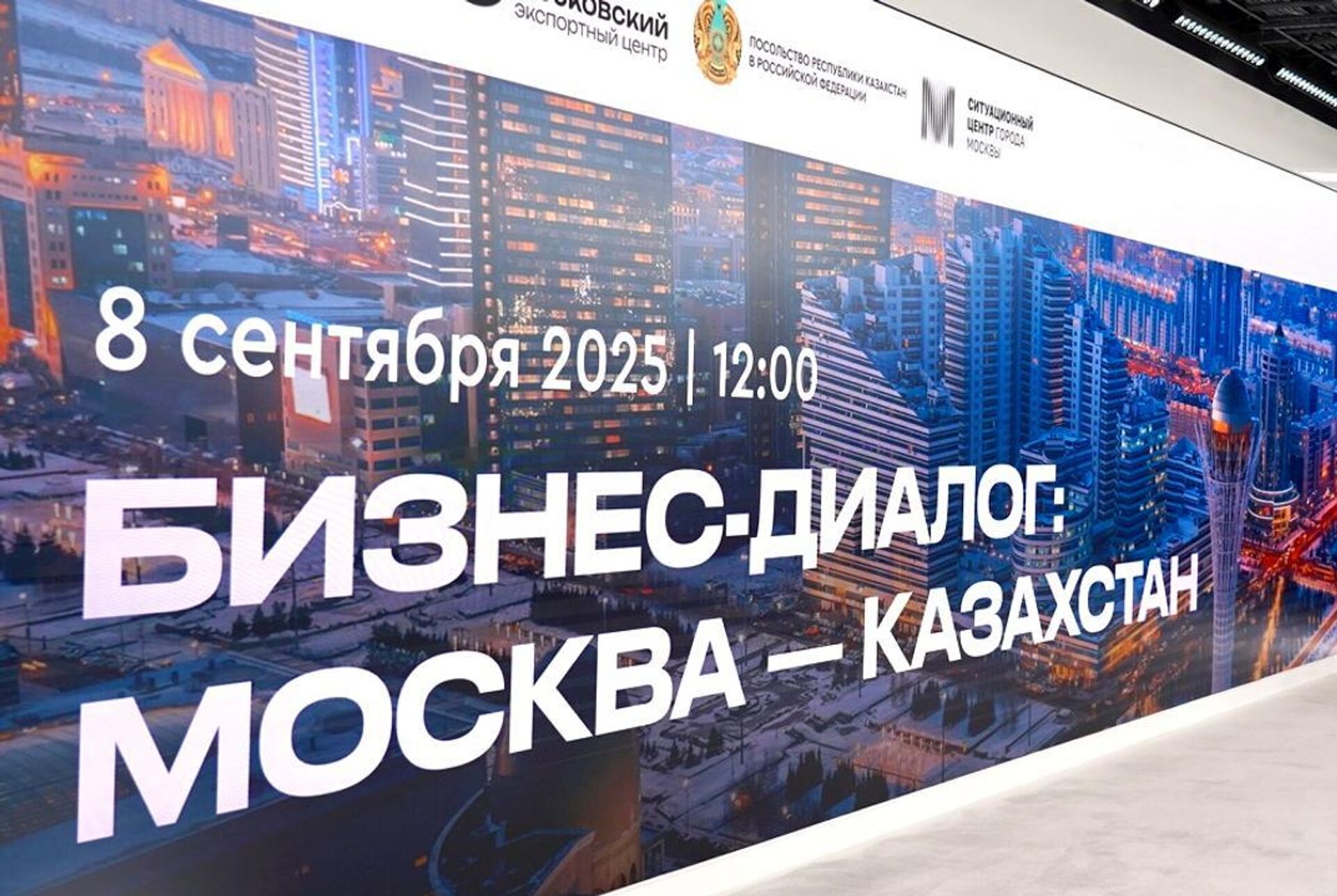 Бизнес-диалог Москва-Казахстан состоялся в столице России - Sputnik Казахстан, 1920, 09.09.2025