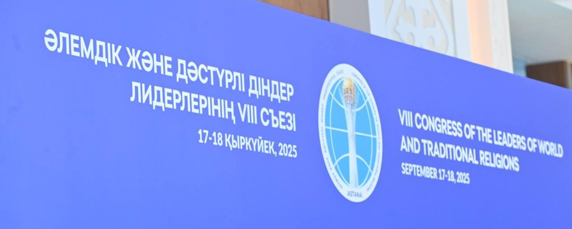 Астанада әлемдік және дәстүрлі діндер көшбасшыларының VIII съезі басталды - Sputnik Қазақстан, 1920, 17.09.2025