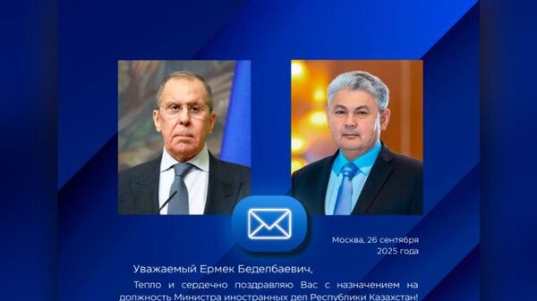 Поздравление главы МИД России Сергея Лаврова в адрес главы МИД Казахстана Ермека Кошербаева - Sputnik Қазақстан