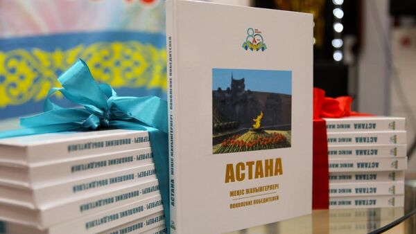 Презентация издания, приуроченного к 80-летию Победы во Второй мировой войне состоялась в Астане - Sputnik Казахстан