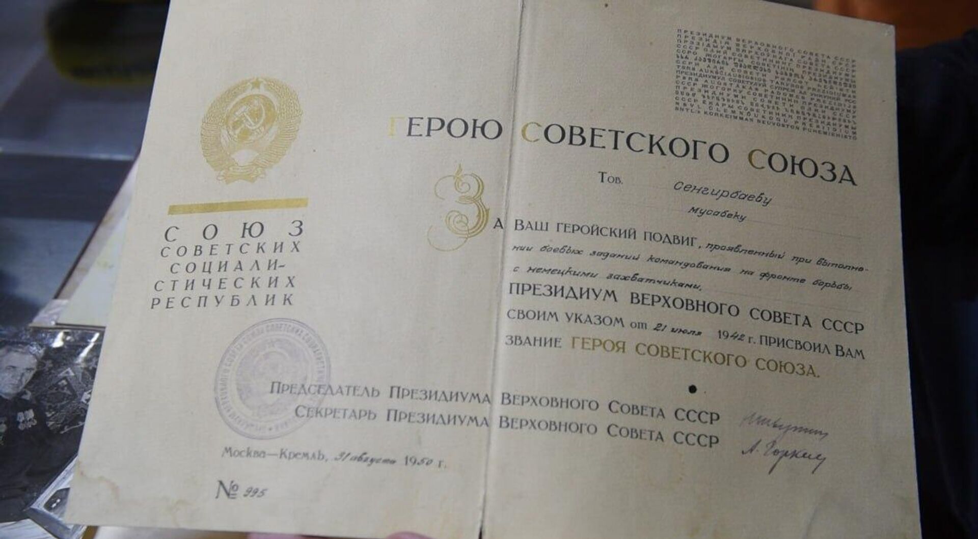 Оригинал Грамоты о присвоении звания Героя Советского Союза Мусабеку Сенгирбаеву
 - Sputnik Казахстан, 1920, 15.11.2025