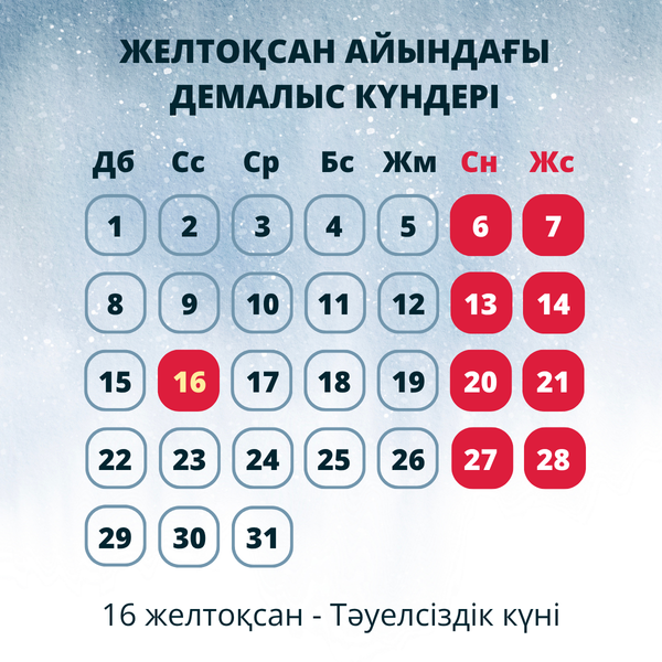 
Желтоқсанда қазақстандықтар қанша күн демалады
 - Sputnik Қазақстан