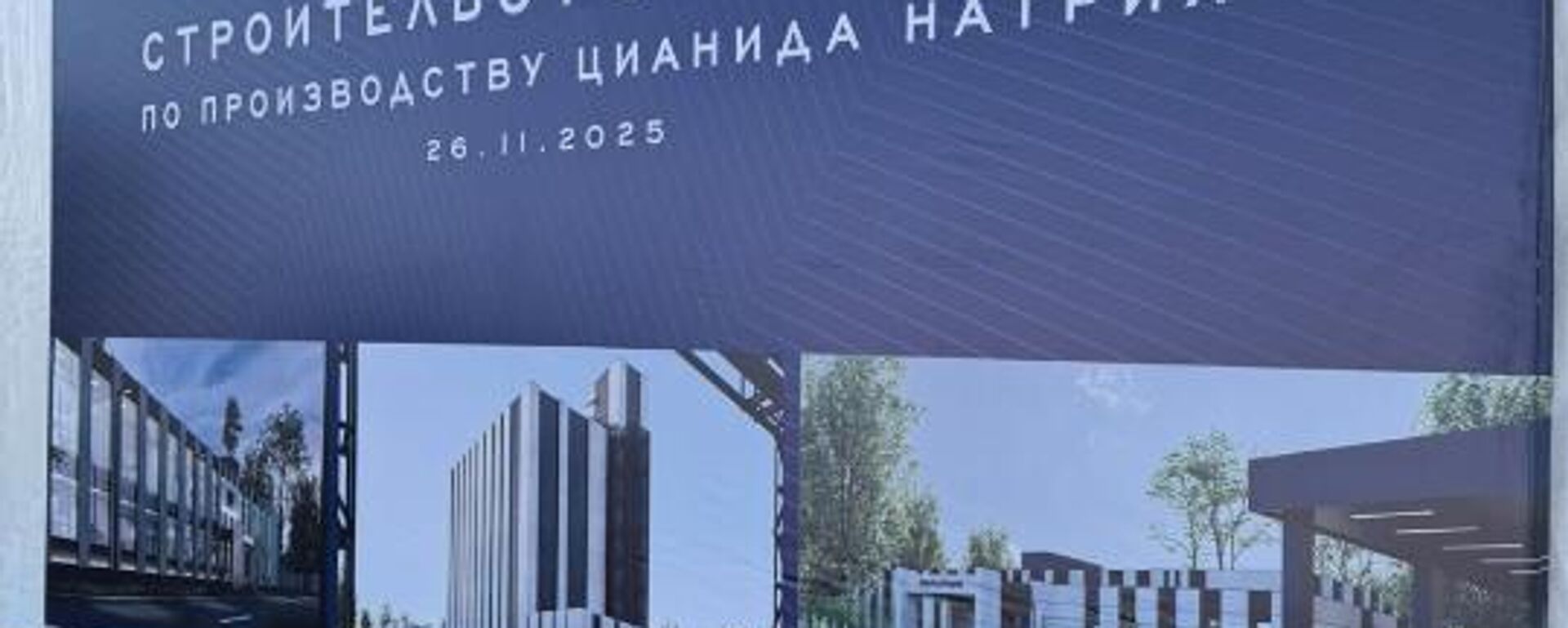 В Жамбылской области началось строительство химзавода по производству цианида натрия - Sputnik Казахстан, 1920, 27.11.2025