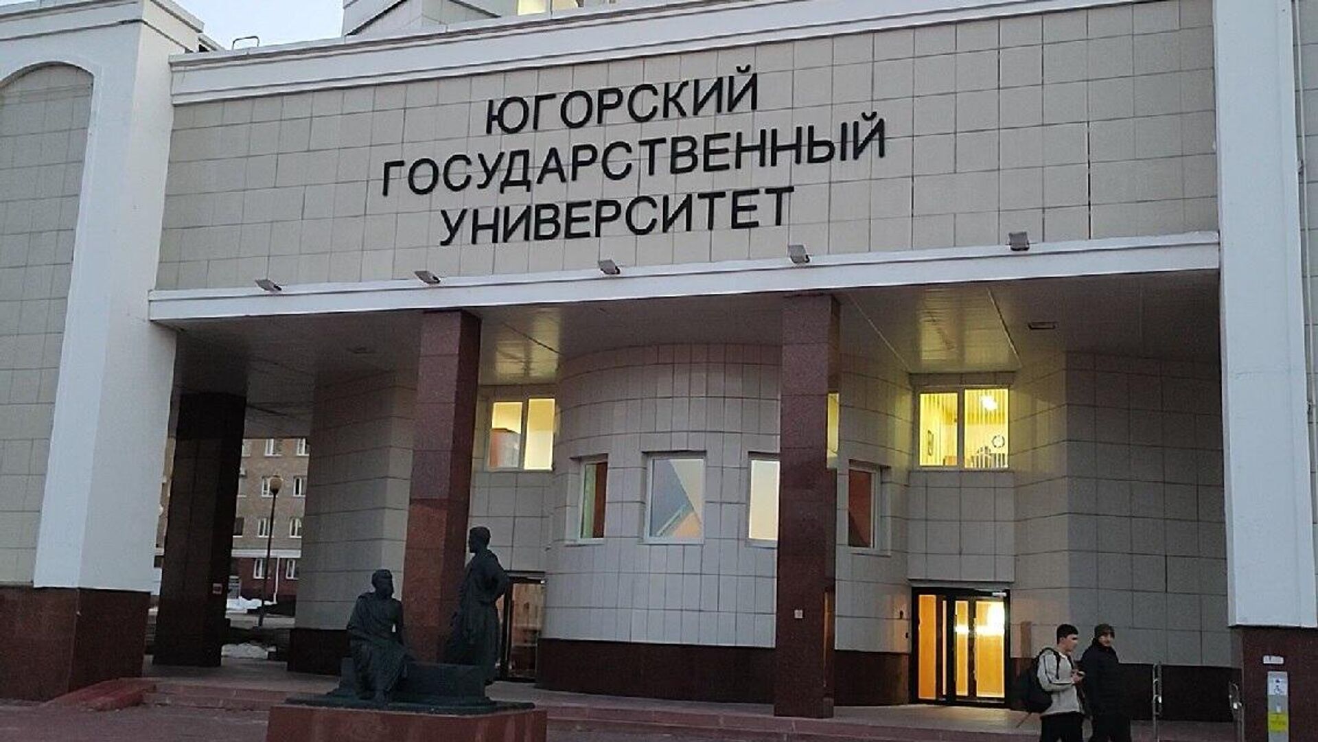 Югорский госуниверситет в Ханты-Мансийске Югорский госуниверситет в Ханты-Мансийске - Sputnik Казахстан, 1920, 28.11.2025