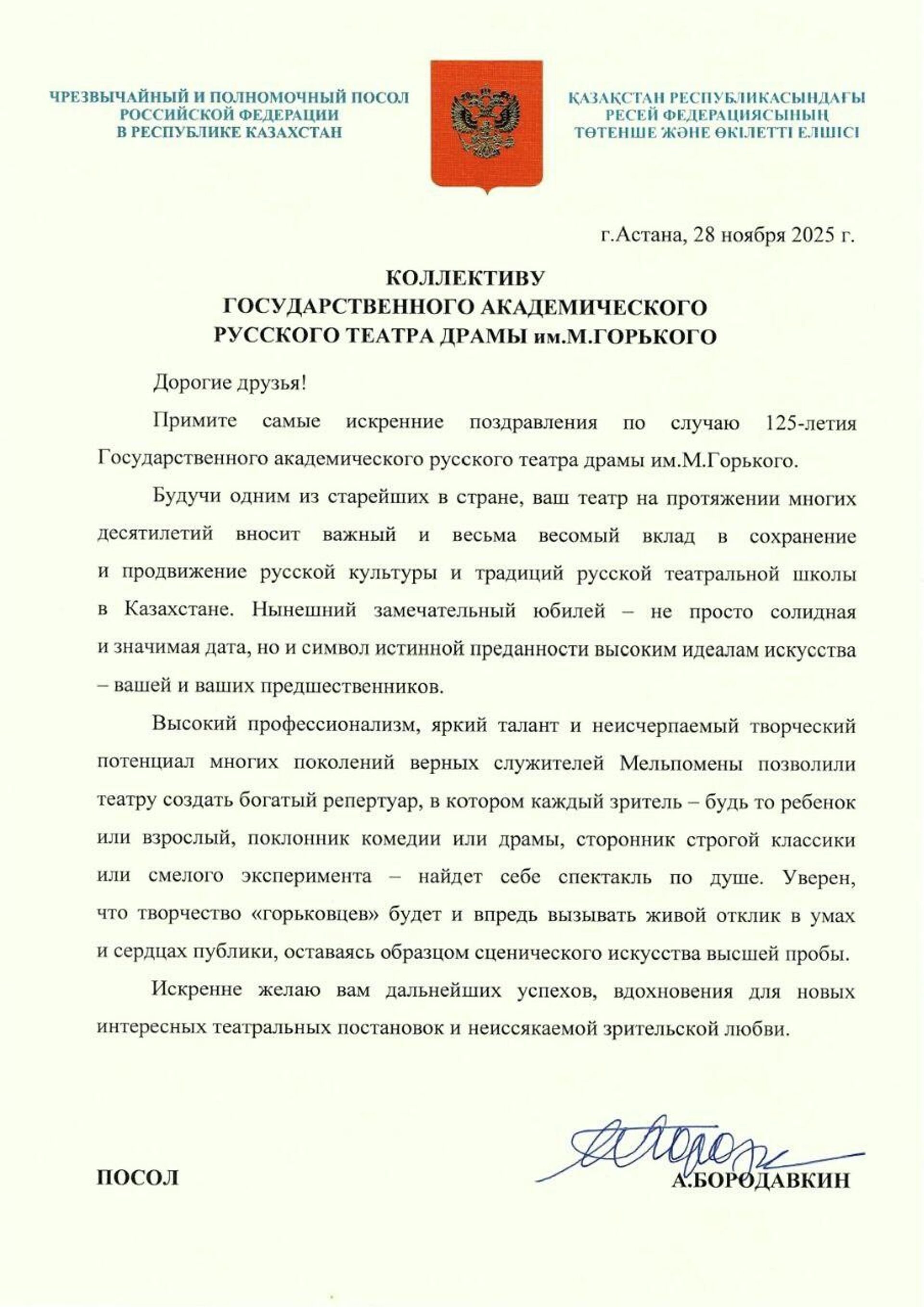 Поздравление в адрес государственного академического русского театра драмы им.М.Горького от посла РФ в Казахстане Алексея Бородавкина
 - Sputnik Казахстан, 1920, 29.11.2025