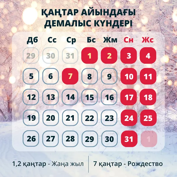 Қазақстандықтар жаңа жылдың қаңтарында қанша күн демалады Қазақстандықтар жаңа жылдың қаңтарында қанша күн демалады - Sputnik Қазақстан