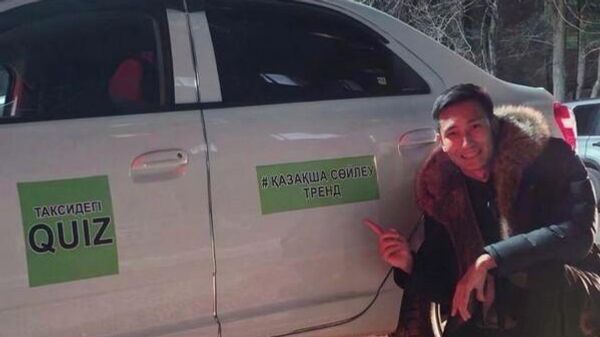 Теміртауда қазақ тілін үйренуге ынталандыратын ерекше такси қызметі іске қосылды - Sputnik Қазақстан