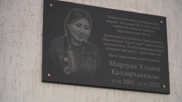В Астане установлена мемориальная доска, посвященная фельдшеру Улдане Мырзуан - Sputnik Казахстан