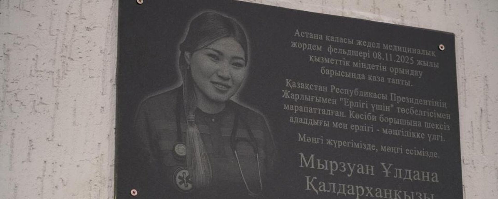 Астанада фельдшер Ұлдана Мырзуанның құрметіне мемориалдық тақта ашылды - Sputnik Қазақстан, 1920, 25.12.2025