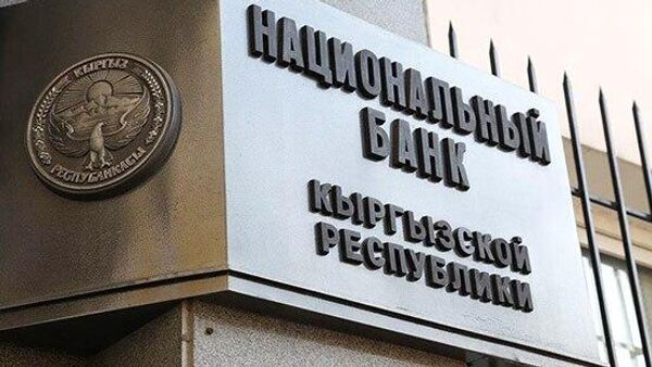 Нацбанк Кыргызстана - Sputnik Казахстан