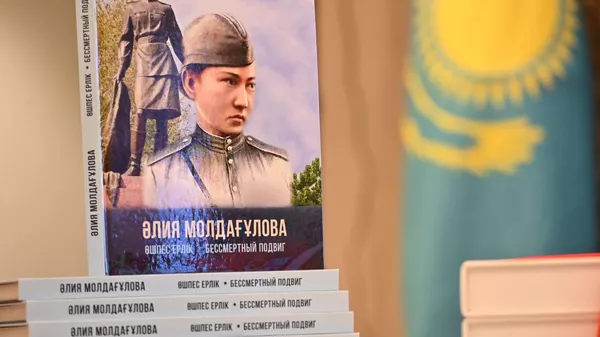 Презентация энциклопедического сборника Алия Молдагулова. Бессмертный подвиг в Астане - Sputnik Казахстан